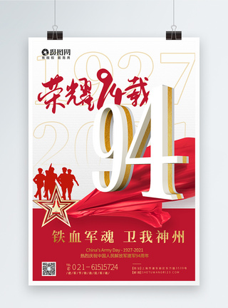 简约八一建军节铁血军魂庆祝94周年海报图片