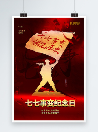 红色大气七七事变纪念日海报图片