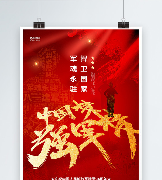 大气红色建军节宣传海报图片