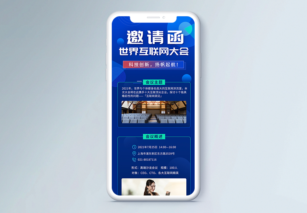 科技长图大会邀请函长图模板