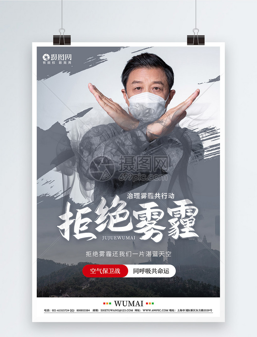 拒绝雾霾治理雾霾公益海报模板素材-正版图片401945963-摄图网