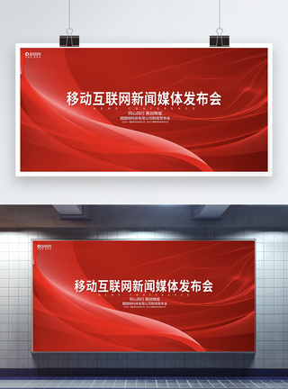 红色简约新闻发布会展板图片