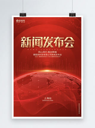 开门红企业开业海报红色科技新闻发布会企业科技论坛峰会宣传海报背景模板