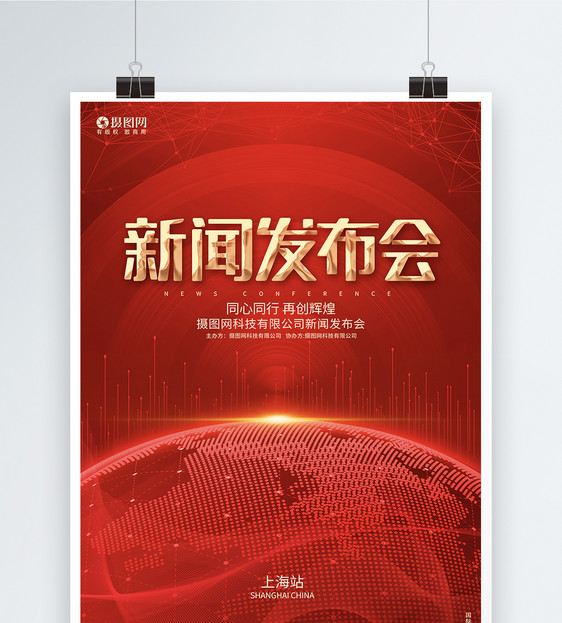 红色科技新闻发布会企业科技论坛峰会宣传海报背景图片