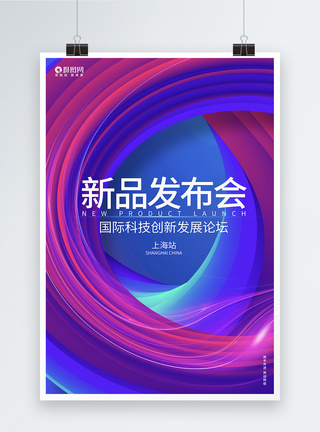 开工庆典炫彩时尚新品发布会论坛峰会企业科技背景海报模板