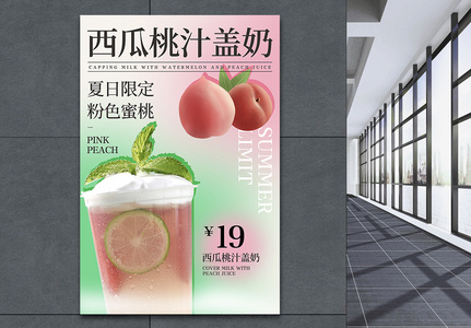 夏日限定西瓜蜜桃盖奶宣传海报图片