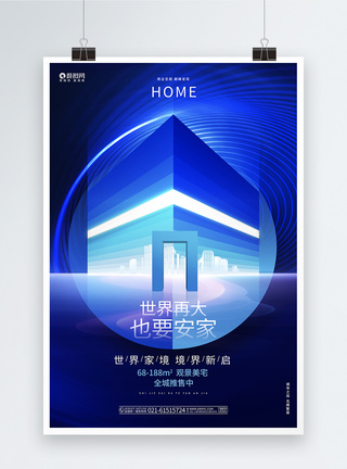 插画地产世界再大也要安家蓝色科技风房地产主视觉宣传海报模板