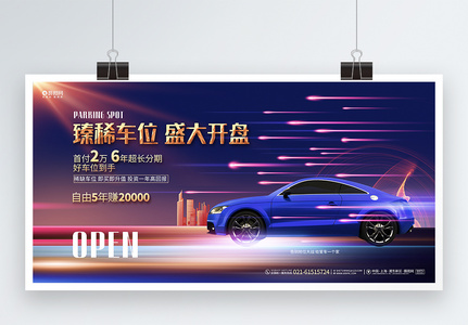 蓝色绚丽车位开盘促销宣传展板背景设计图片