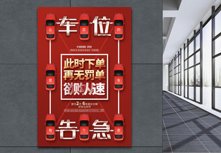 此时下单再无罚单红色车位促销宣传海报设计物业高清图片素材