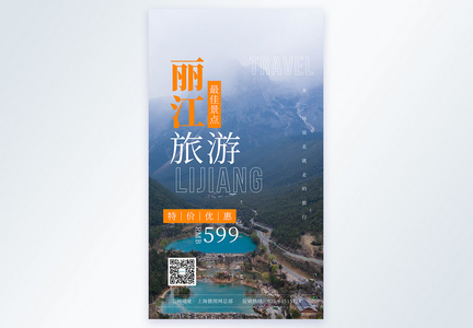 丽江旅游摄影图海报图片