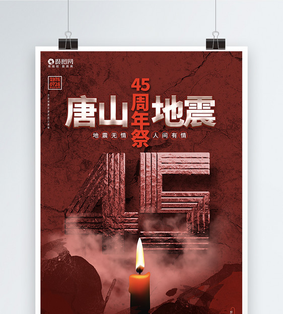 创意大气纪念唐山大地震45周年公益宣传海报模板图片