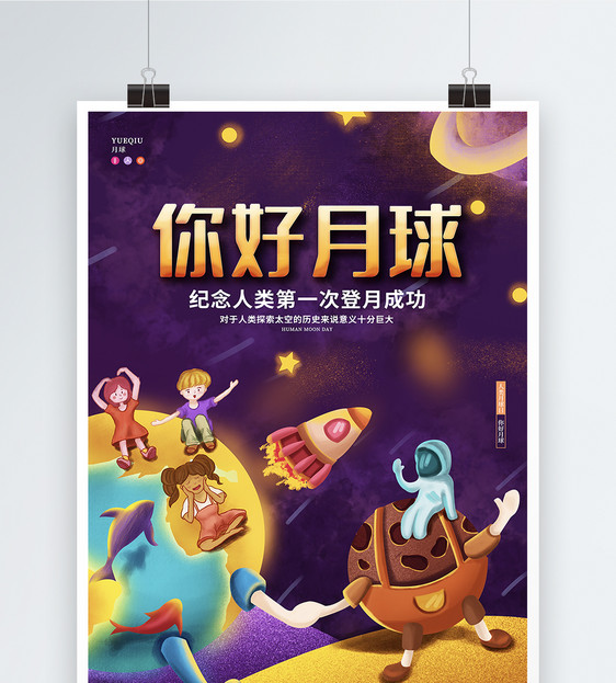可爱卡通星空太空人类月球日节日宣传海报图片