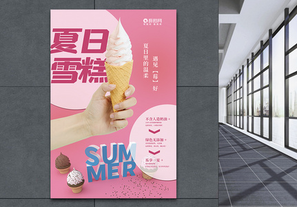 粉色夏日雪糕美食海报图片