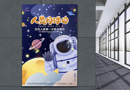 现代简约卡通人类月球日节日星空太空航天宣传海报高清图片