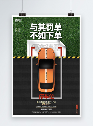 小区车位创意简约车位促销车位出租宣传海报背景模板