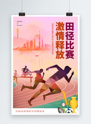 中国队炫彩大气激情田径比赛宣传海报模板模板