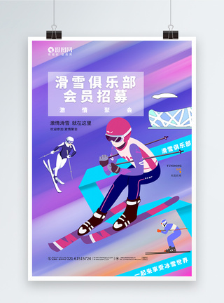 时尚大气滑雪俱乐部会员招募宣传海报图片