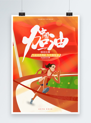 红色动感决战田径决赛宣传海报图片
