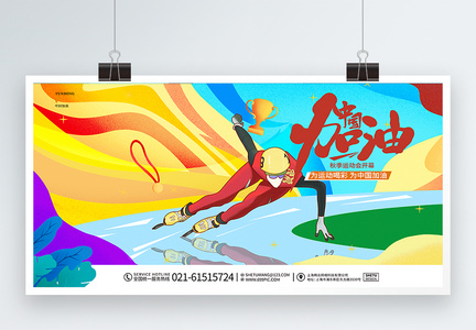 动感大气秋季运动会中国加油宣传展板设计图片