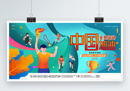 动感时尚中国加油全民运动宣传展板背景高清图片