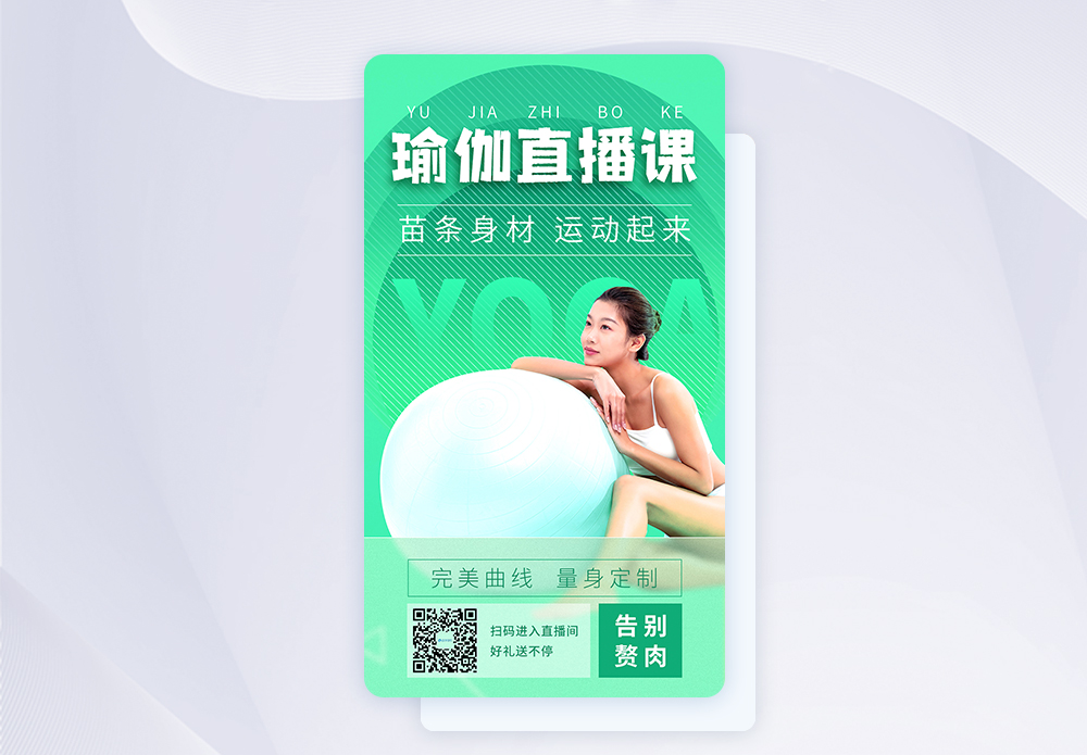 绿色清新运动健身瑜伽直播手机app闪屏图片素材