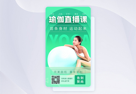 绿色清新运动健身瑜伽直播手机app闪屏图片