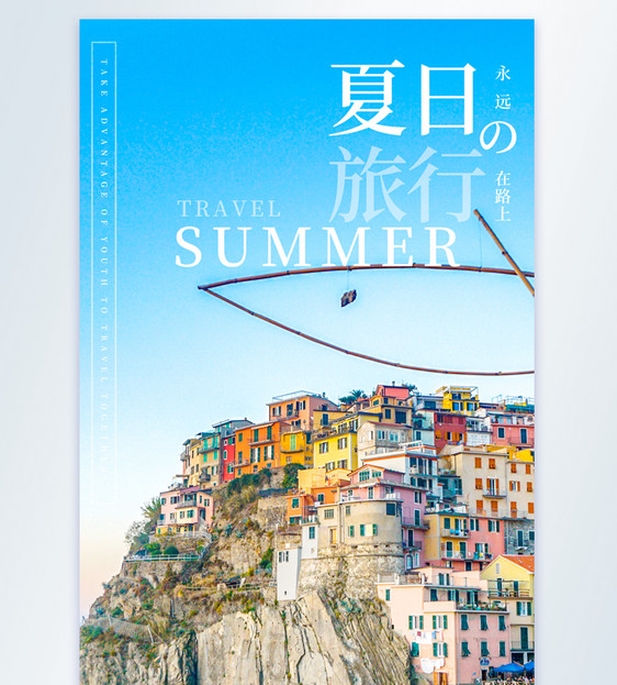 夏日旅行摄影图海报图片