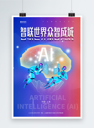 世界人工智能大会宣传海报图片