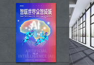 世界人工智能大会宣传海报图片