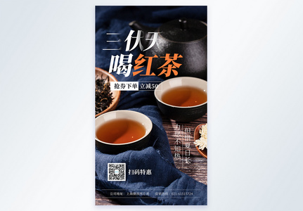 三伏天喝红茶摄影图海报图片