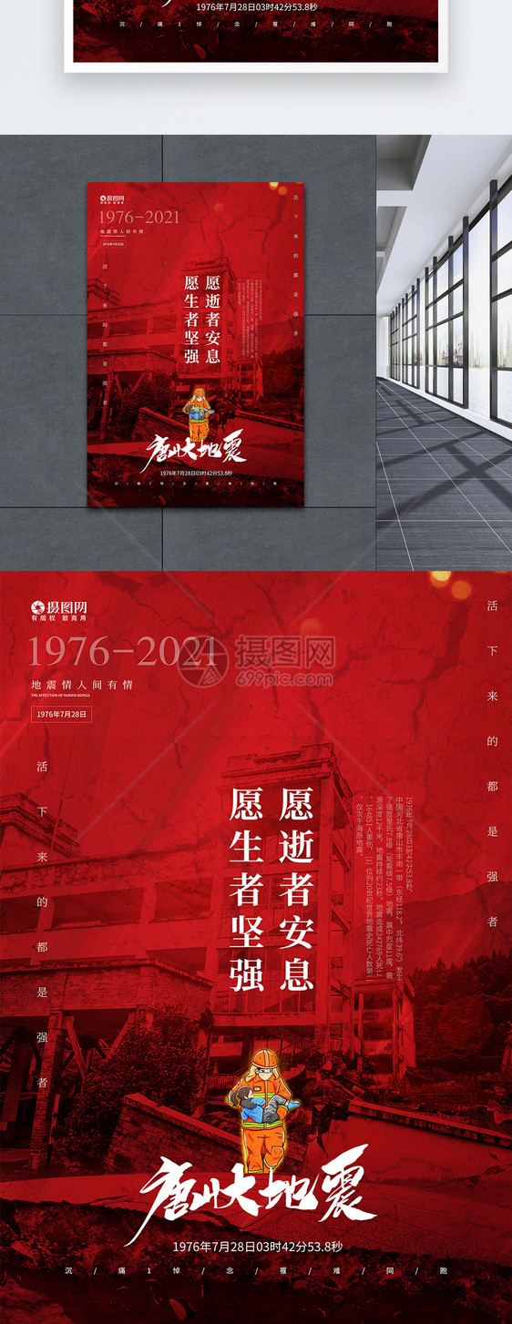 红色创意纪念唐山大地震45周年公益海报图片