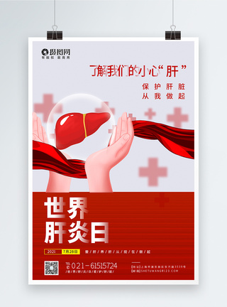 简约世界肝炎日节日海报图片