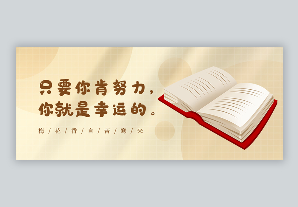 蜿蜒向上勤学向上努力奋斗公众号封面模板