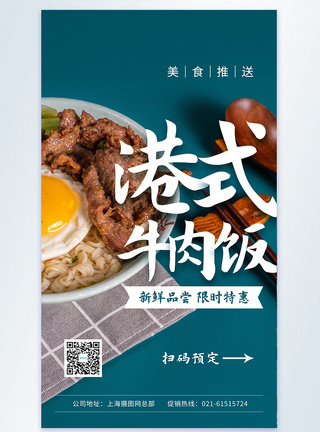 港式牛肉饭摄影图海报图片