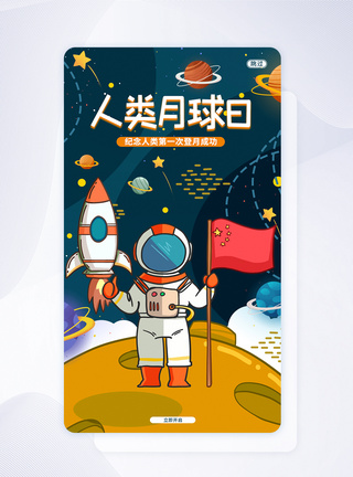 UI设计可爱卡通人类月球日宣传手机APP启动页界面图片