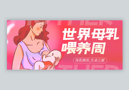 世界母乳喂养周公众号封面图片