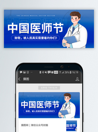 中医调理中国医师节公众号封面模板