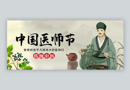 中国医师节公众号封面图片