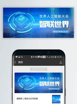 峰会世界人工智能大会公众号封面配图模板