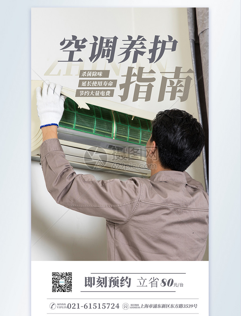 空调保养指南摄影图海报