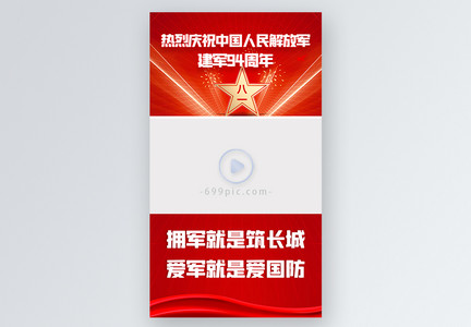 热烈庆祝中国人民解放军建军94周年视频边框图片
