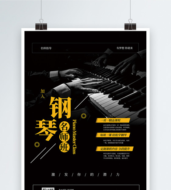 钢琴名师课培训班招生海报图片