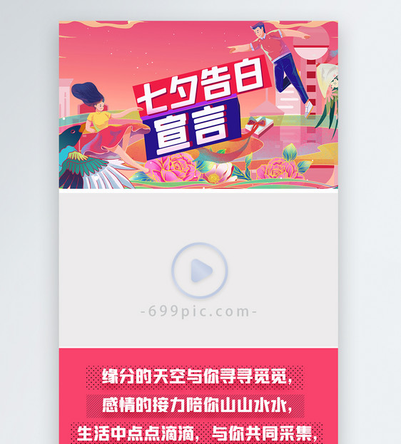 七夕情人节告白宣言视频边框图片
