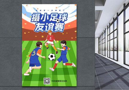 卡通小学足球友谊比赛宣传海报高清图片