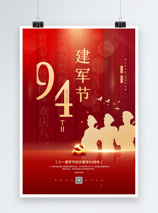 致敬解放军八一建军节94周年宣传海报模板