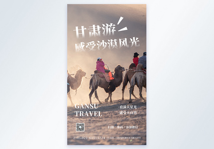 甘肃旅游摄影图海报图片