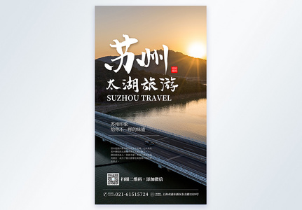 苏州太湖旅游摄影图海报图片