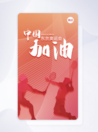 UI设计东京奥运会中国加油app启动页图片