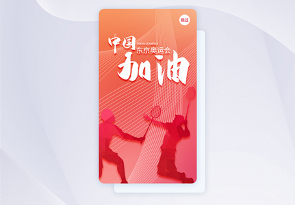 UI设计东京奥运会中国加油app启动页图片