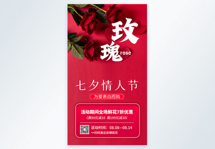 七夕情人节鲜花促销摄影图海报图片